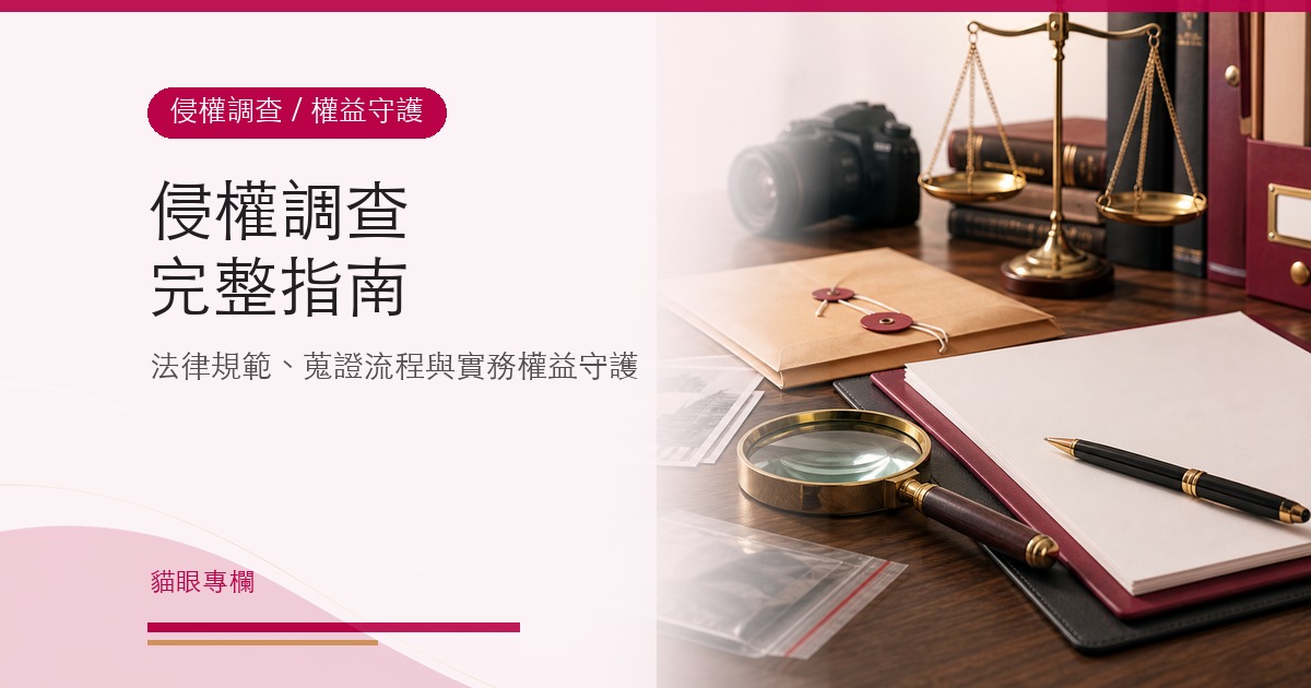 侵權調查全指南法律規範徵信社蒐證流程與實務權益守護