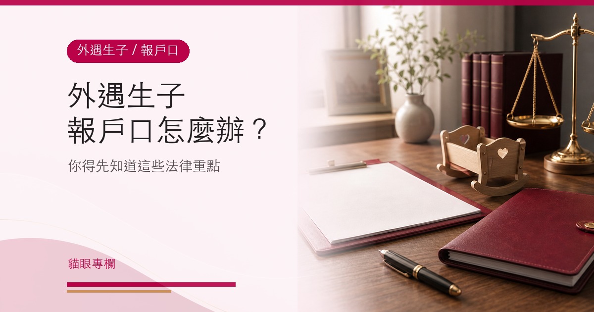 外遇生子報戶口怎麼辦？你得先知道以下這些事情