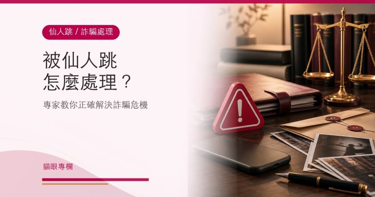 被仙人跳怎麼處理?