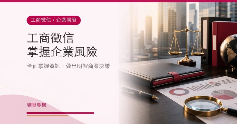 工商徵信:全面掌握企業風險