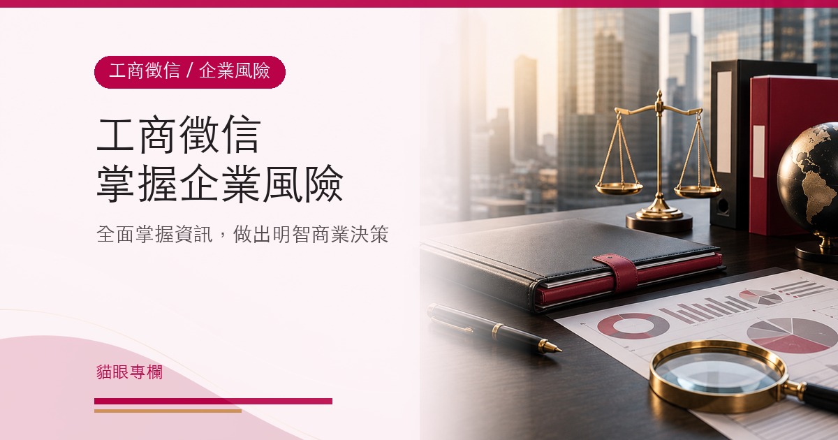 工商徵信全面掌握企業風險,做出明智商業決策