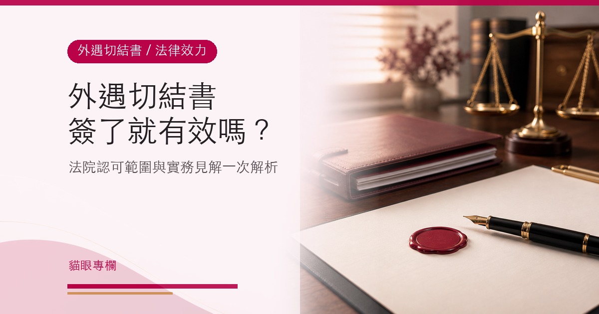 外遇切結書法律效力全解析，簽了就有效嗎？法院認可範圍與實務見解