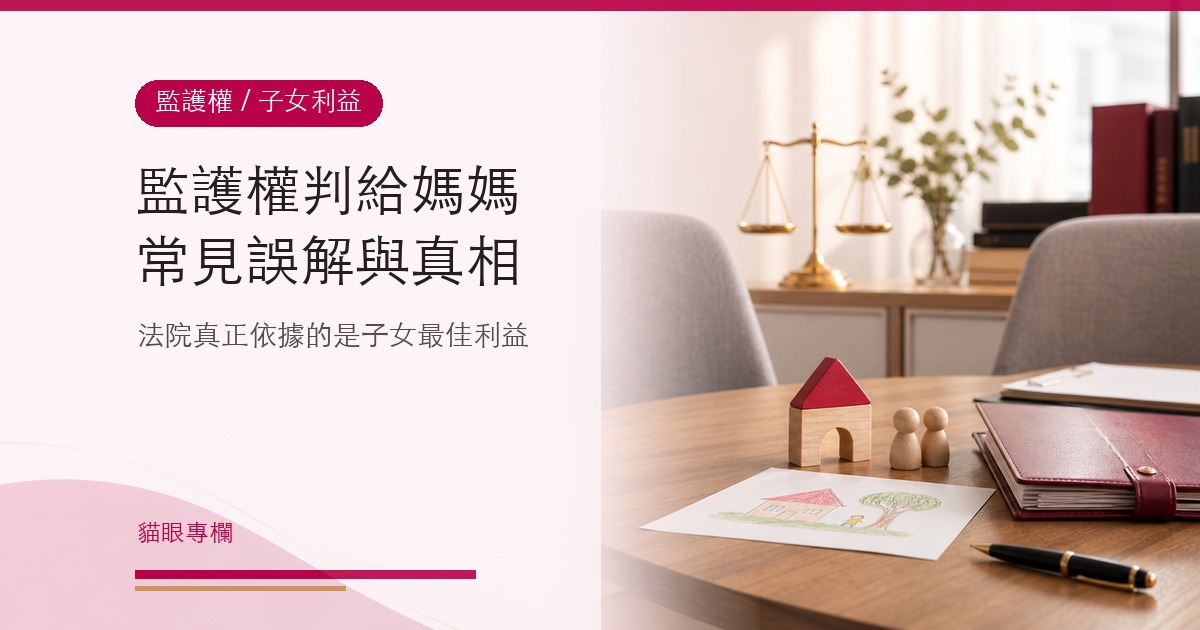 監護權判給媽媽的常見誤解與真相以子女最佳利益為準