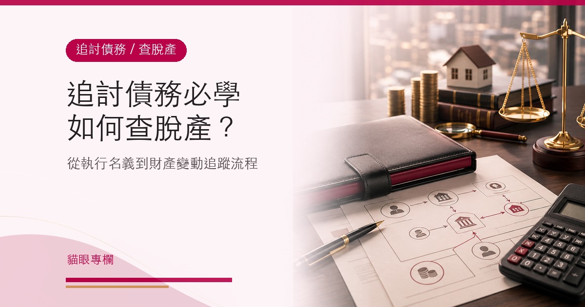 追討債務必學如何查脫產合法取得執行名義到財產變動追蹤