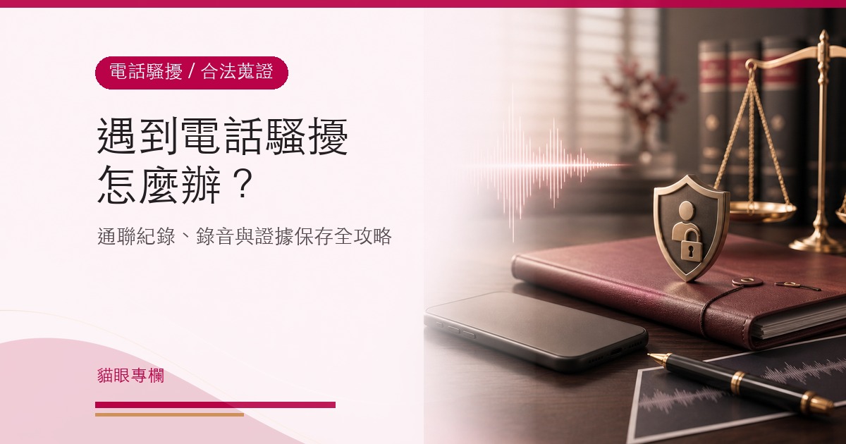遇到電話騷擾怎麼辦通聯紀錄錄音合法蒐證與證據保存