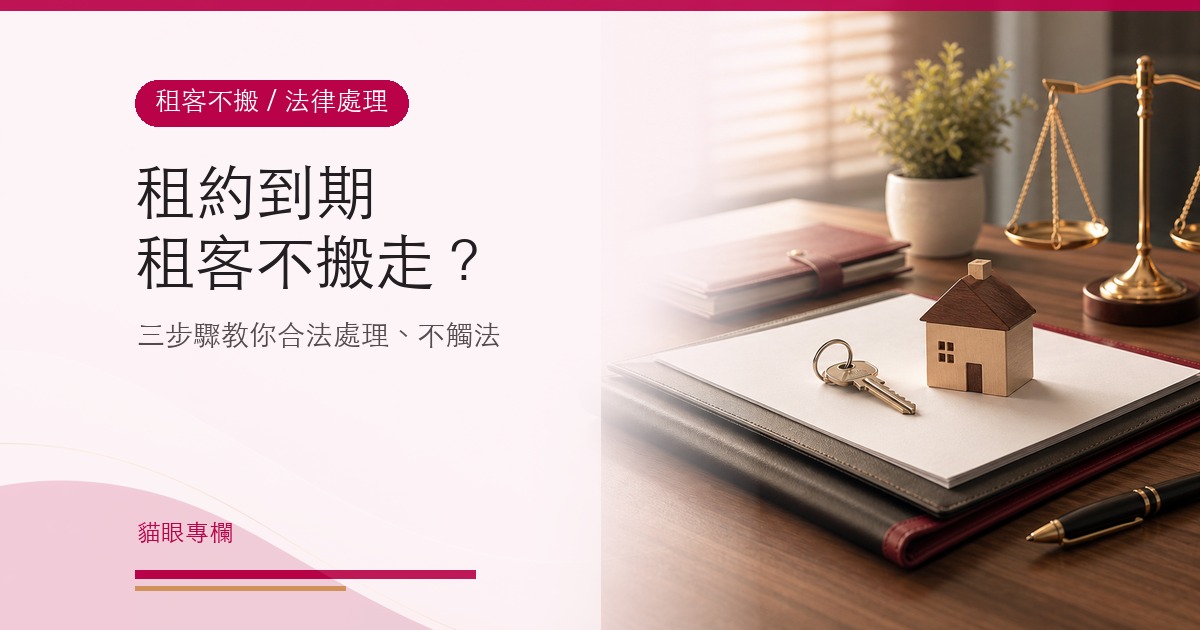 租約到期租客不搬走三步驟教你合法處理