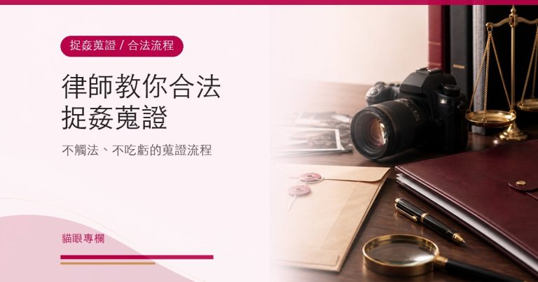律師教你合法捉姦蒐證流程