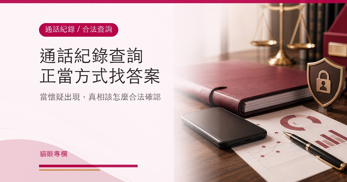 通話紀錄查詢教你用正當方式找出答案