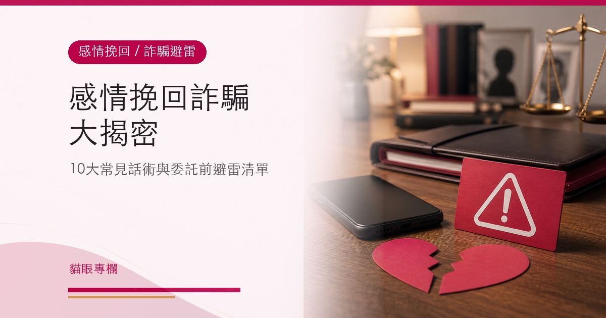 感情挽回詐騙大揭密10大常見話術避雷清單