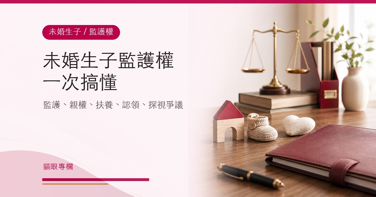 未婚生子監護權一次搞懂監護親權扶養認領探視