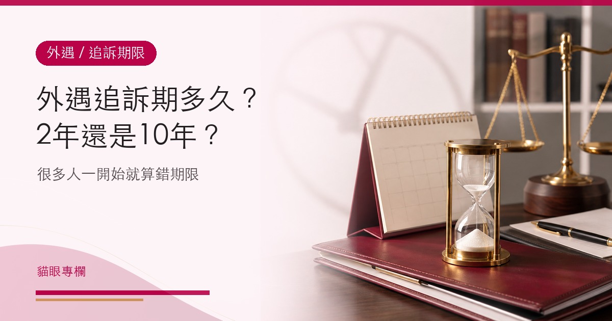 外遇追訴期多久？2年還是10年？很多人一開始就算錯