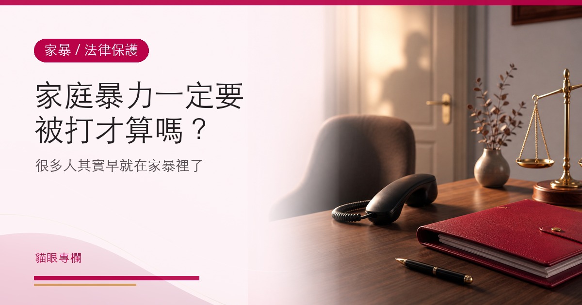 家庭暴力一定要被打才算嗎?很多人其實早就在家暴裡了