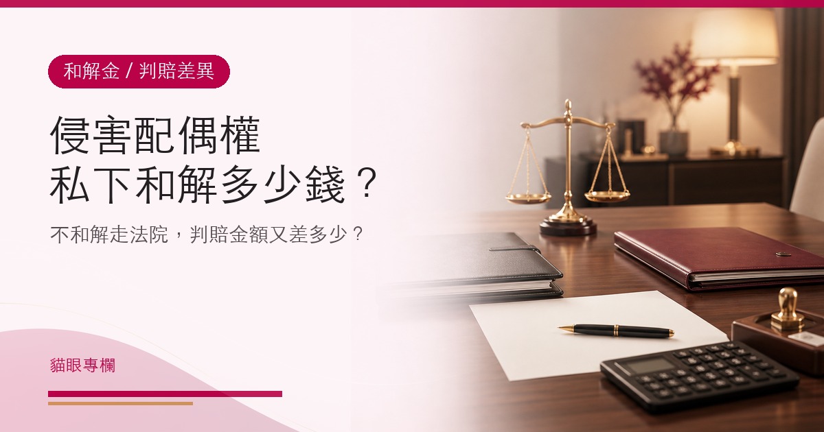 侵害配偶權私下和解通常多少錢？走法院判賠金額差異
