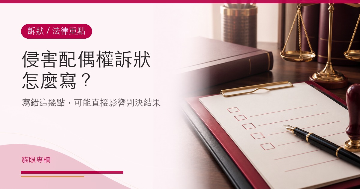 侵害配偶權訴狀怎麼寫?寫錯這幾點可能影響判決結果