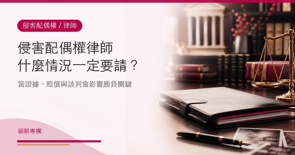 侵害配偶權律師在什麼情況下一定要請，並且會成為勝負關鍵