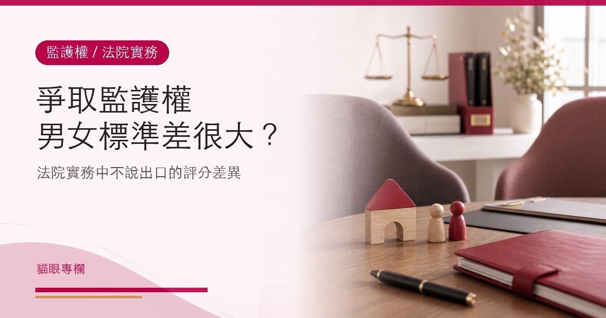爭取監護權男女標準真的差很大?法院實務中的評分差異