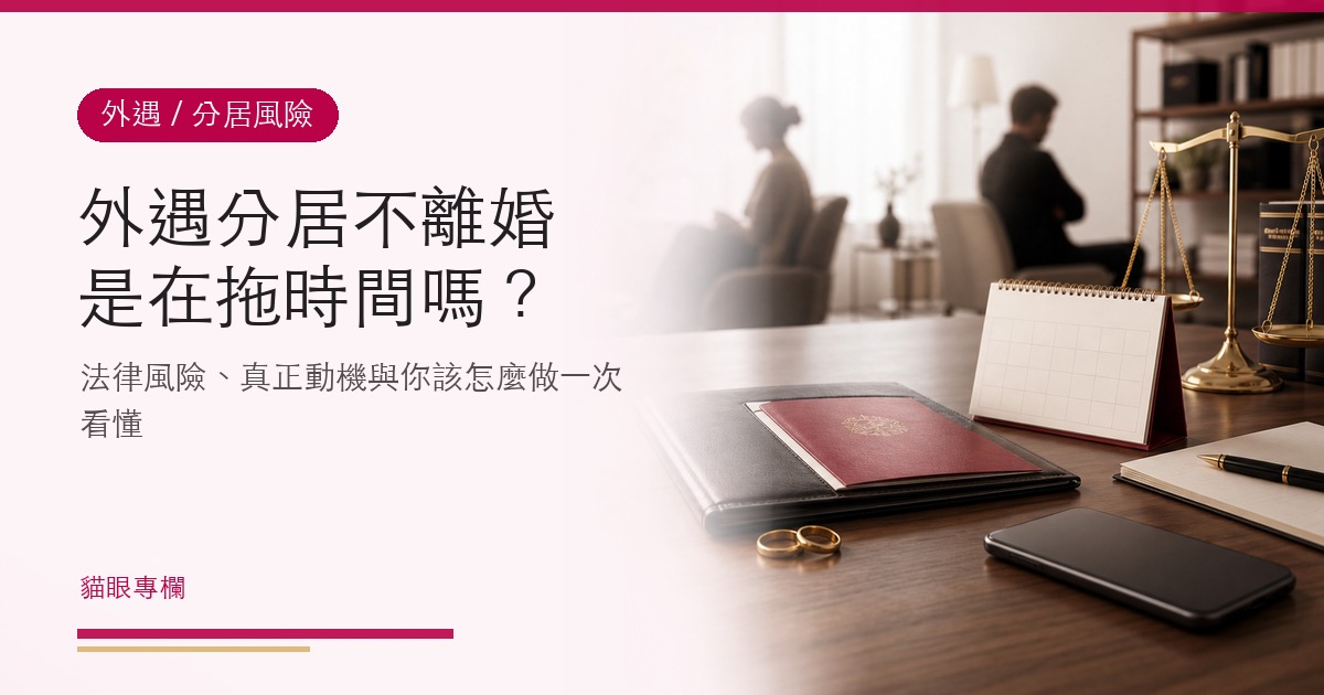 外遇分居不離婚是在拖時間嗎?法律風險、真正動機與你該怎麼做一次看懂