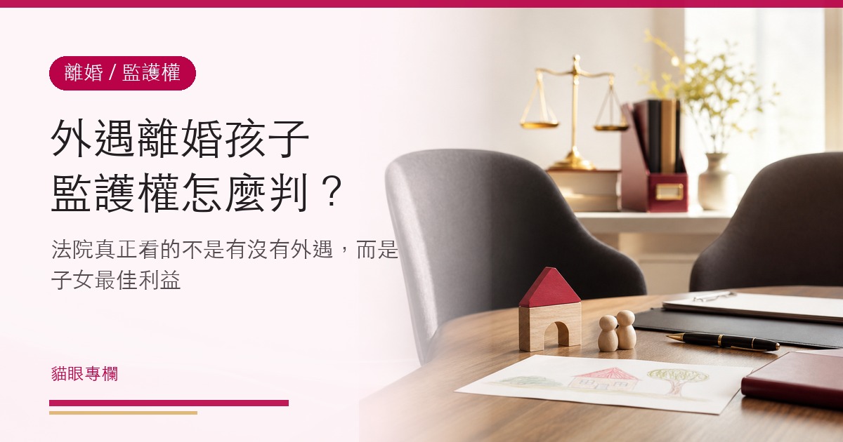 外遇離婚孩子監護權怎麼判?法院真正看的不是有沒有外遇