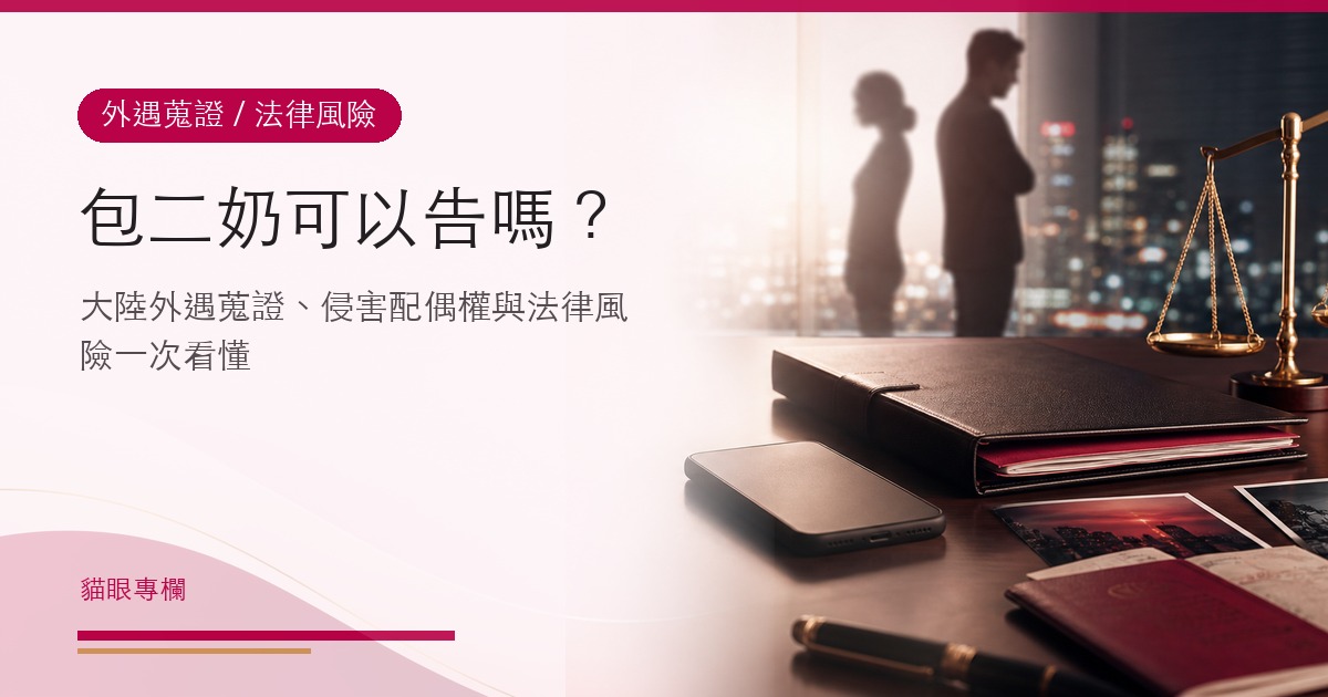 包二奶可以告嗎？大陸外遇蒐證、侵害配偶權與法律風險一次看懂
