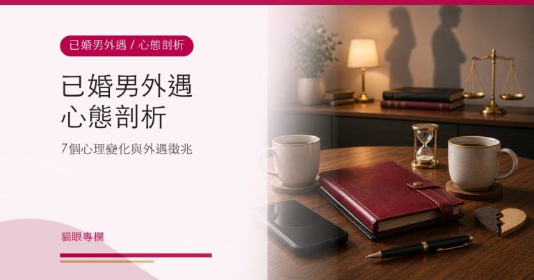 男人外遇心態與外遇徵兆剖析