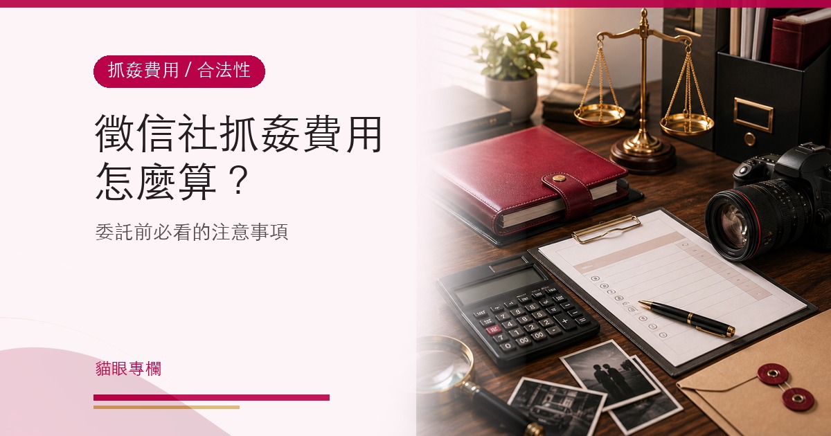 徵信社抓姦費用怎麼算？找徵信社抓姦要注意什麼、合法性