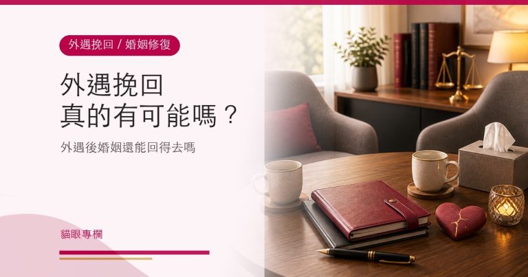 外遇挽回真的有可能嗎?