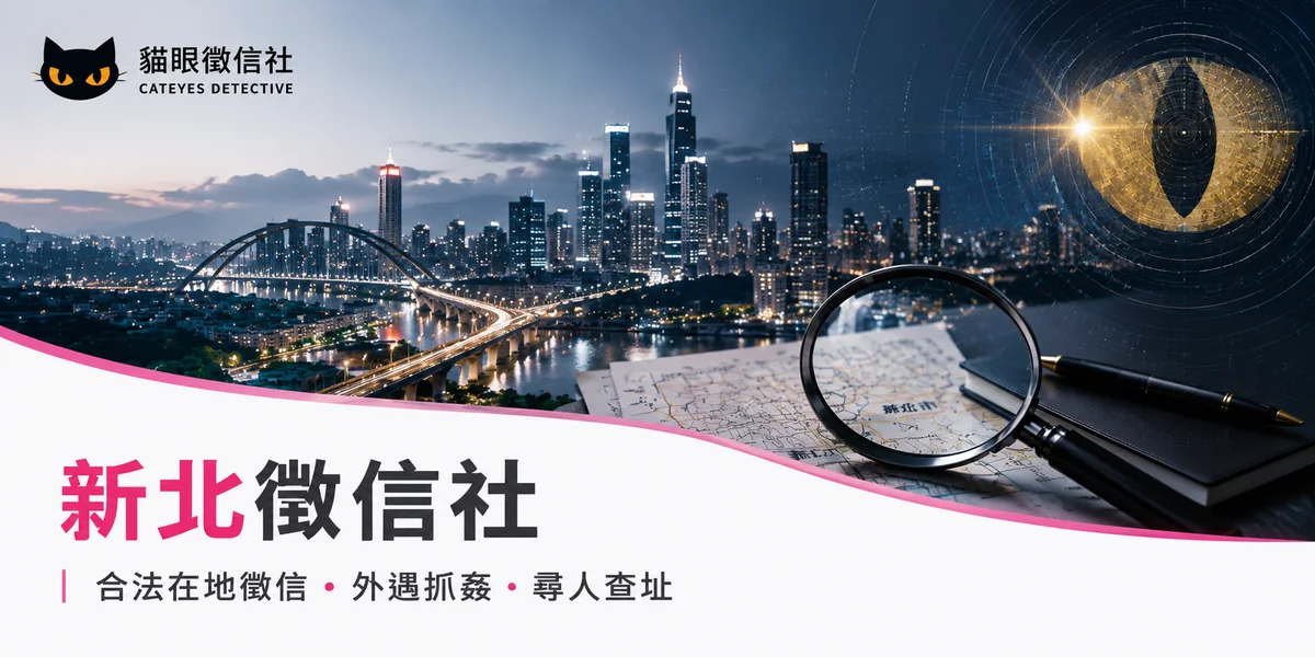 新北徵信社推薦｜合法在地徵信、外遇抓姦、尋人查址