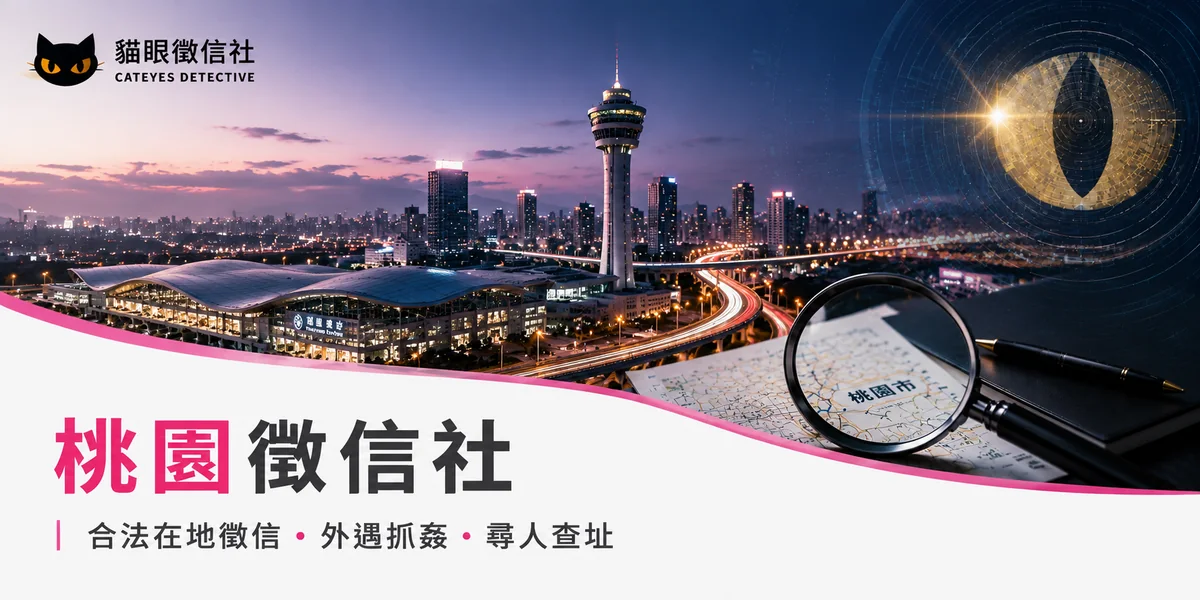 桃園徵信社推薦|合法在地徵信、外遇抓姦、尋人查址