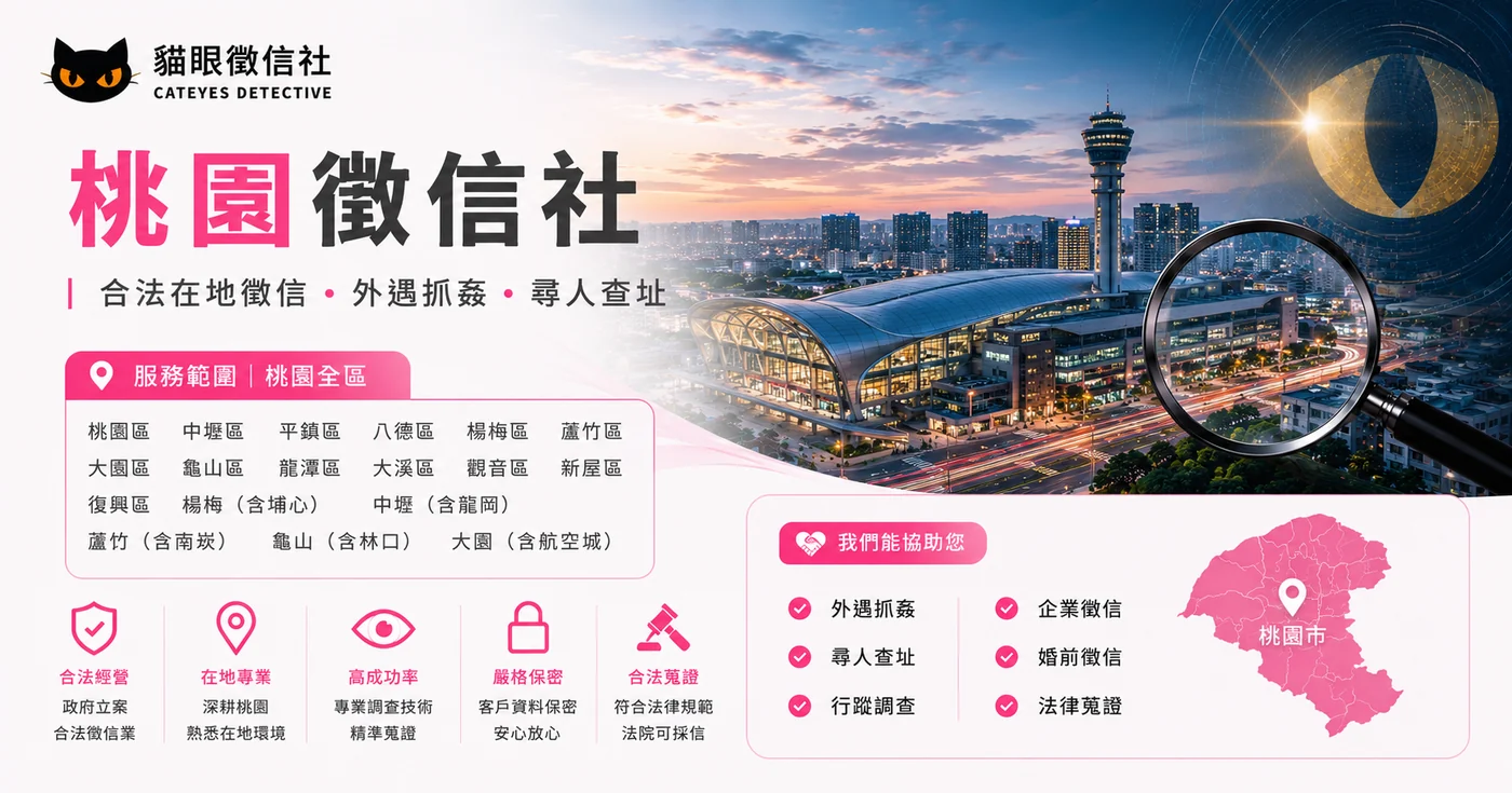 桃園徵信社服務範圍與服務項目,涵蓋桃園全區
